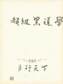 超级黑道学生封面