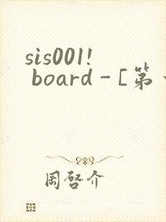 sis001! board - [第一会所 邀请注册]