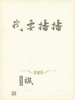 我要播播