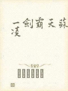 一剑霸天苏信赵凌