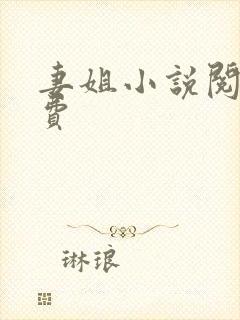 妻姐小说阅读免费