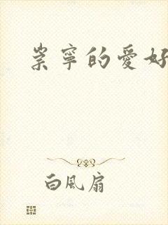 崇宁的爱好