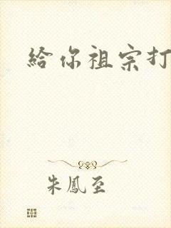 给你祖宗打电话封面