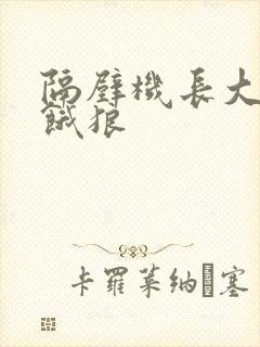 隔壁机长大叔是饿狼