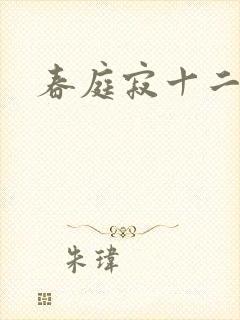 春庭寂十二春