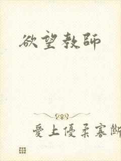 欲望教师