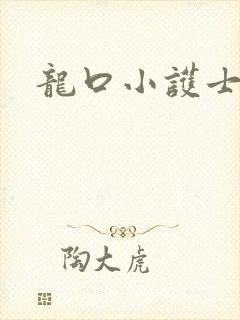 龙口小护士
