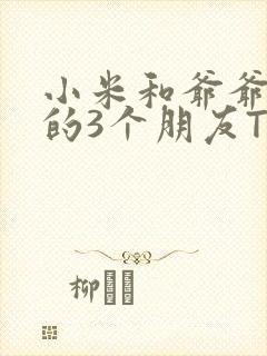 小米和爷爷和他的3个朋友TXT