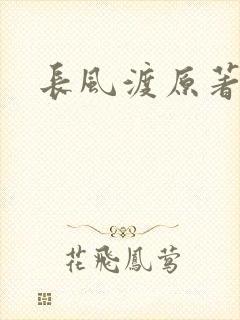 长风渡原著小说