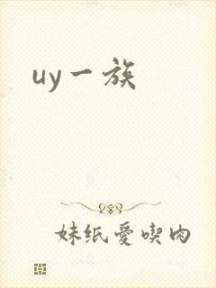uy一族封面