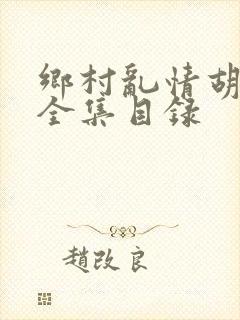 乡村乱情胡秀英全集目录
