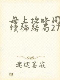 母上攻略同名人续编结局27.9
