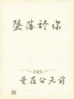 坠落于你