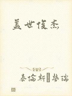 盖世俊杰