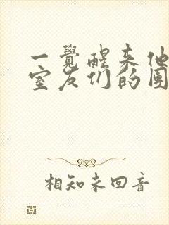 一觉醒来他成了室友们的团宠