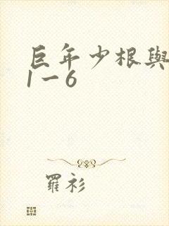 巨年少根与艳妇1一6