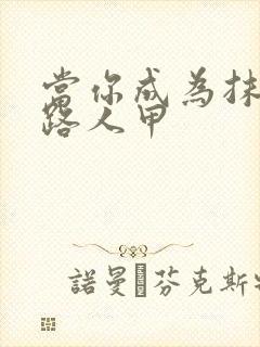 当你成为抹布文路人甲