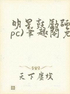 明星鼓励师(npc)笔趣阁免费封面