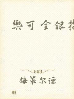 乐可 金银花露