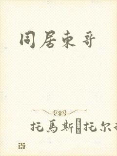 同居东哥