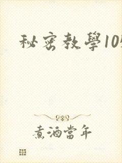 秘密教学105