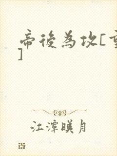 帝后为攻[重生]封面