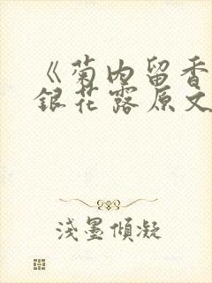 《菊内留香》金银花露原文免费读书封面