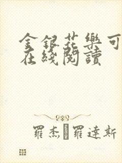 金银花乐可小说在线阅读