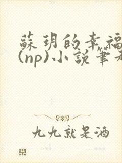 苏玥的幸福生活(np)小说笔趣阁