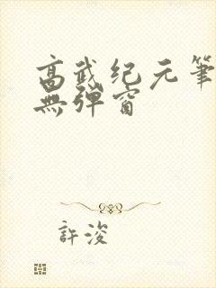 高武纪元笔趣阁无弹窗