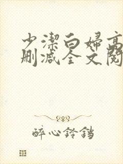 少洁白妇高义无删减全文阅读