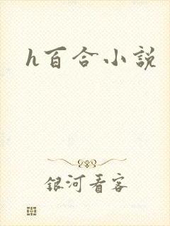 h百合小说