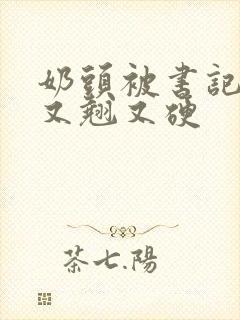 奶头被书记吃得又翘又硬