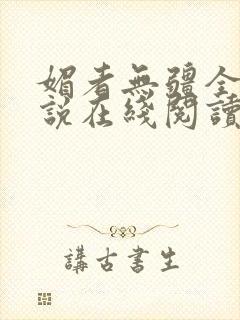 媚者无疆全文小说在线阅读封面
