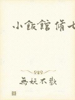小饭馆 修七