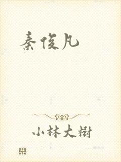 秦俊凡