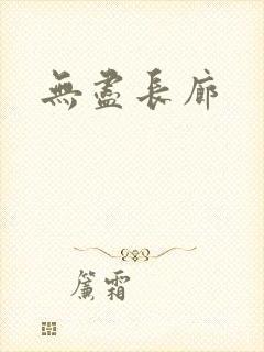 无尽长廊封面