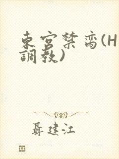 东宫禁脔(H 调教)封面
