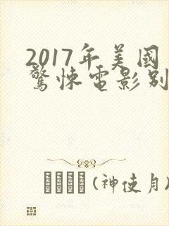 2017年美国惊悚电影别去地下室