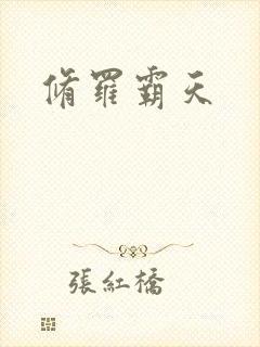 修罗霸天封面