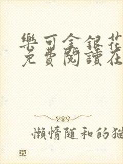 乐可金银花全文免费阅读在线1