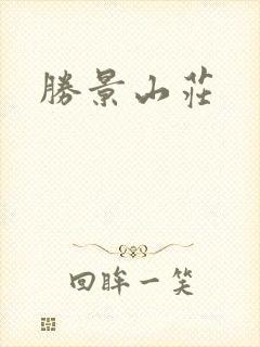 胜景山庄