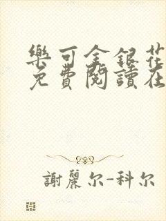 乐可金银花全文免费阅读在线第一集