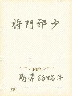 将门邪少