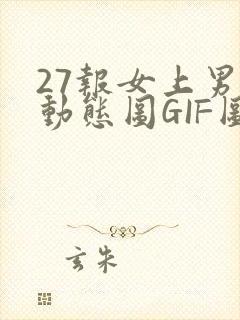 27报女上男下动态图GIF图