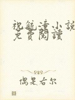祝毓潼小说全文免费阅读封面