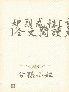 妒烈成性[重生]全文阅读免费笔趣