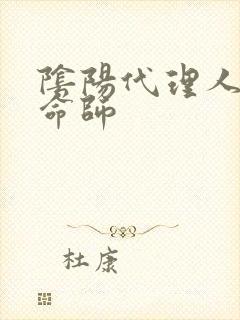 阴阳代理人之改命师