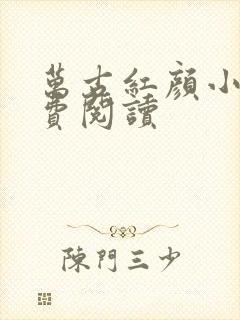 万古红颜小说免费阅读