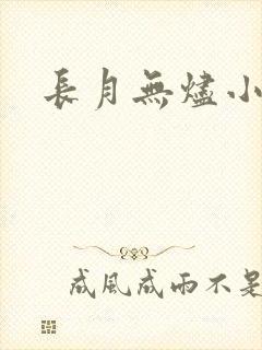 长月无烬小说